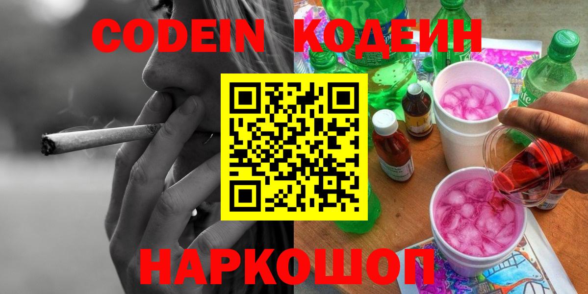 Медногорск  Codein Purple Drank  Кодеиновый сироп Lean напиток Lean (лин)  Вход с VPN 